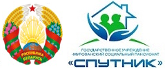 ГУ «Мурованский социальный пансионат «Спутник»
